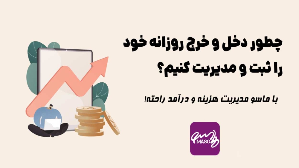 چطور دخل و خرج روزانه خود را مدیریت کنیم؟
