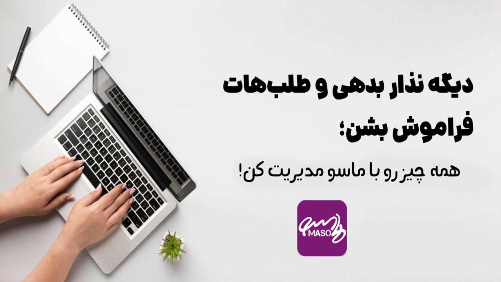 بهترین روش مدیریت بدهی و طلب؛ چگونه حسابوکتاب خود را سادهتر مدیریت کنیم؟