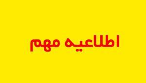 اطلاعیه مهم