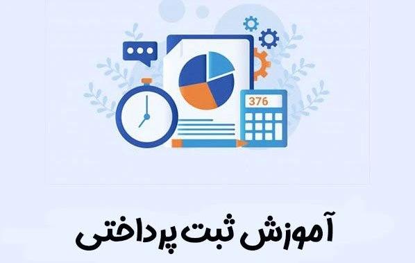 راهنمای ثبت مبلغ پرداختی به طرف حساب