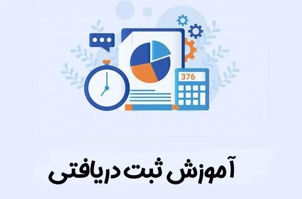 راهنمای ثبت مبلغ دریافتی از طرف حساب