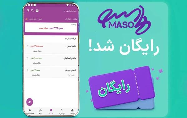چطور میتوانم اشتراک رایگان ماسو را تهیه کنم؟