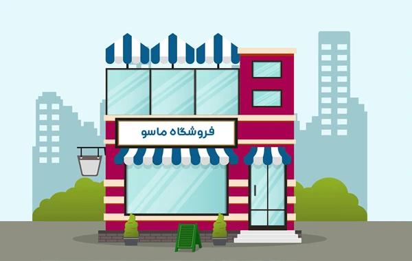 راهنمای حساب و کتاب مغازه داری با ماسو