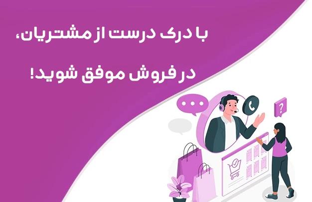 با درک درست از مشتریان، در فروش موفق شوید!